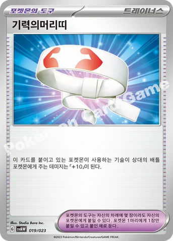 기력의머리띠 — 스칼렛&바이올렛 스타터 세트 ex 「꾸왁스&따라큐 ex」 019/023 등급 표기 없음