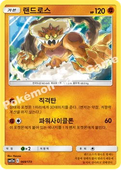 한국판 — 랜드로스 — 썬&문 하이클래스팩 「TAG TEAM GX 태그올스타즈」 069/173 —