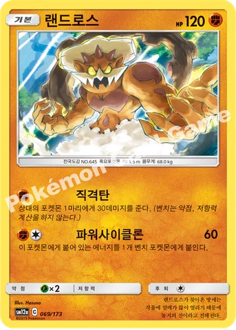 랜드로스 — 썬&문 하이클래스팩 「TAG TEAM GX 태그올스타즈」 069/173 등급 표기 없음