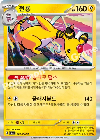 전룡 — MEGA 확장팩 「닌자스피너」 029/083 R