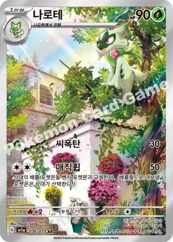 나로테 — 스칼렛&바이올렛 강화 확장팩 「트리플렛비트」 076/073 AR