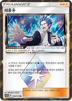 한국판 — 태홍(프리즘스타) — 썬&문 하이클래스팩 「TAG TEAM GX 태그올스타즈」 159/173 PR