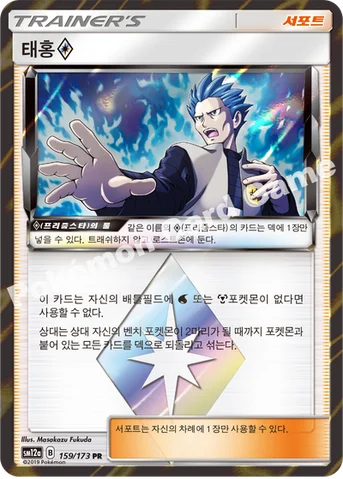 태홍(프리즘스타) — 썬&문 하이클래스팩 「TAG TEAM GX 태그올스타즈」 159/173 PR