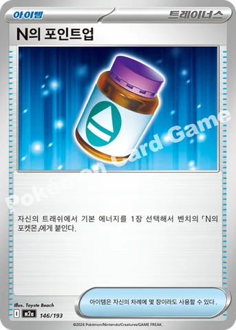 N의 포인트업 — MEGA 하이클래스팩 「MEGA 드림 ex」 146/193 등급 표기 없음