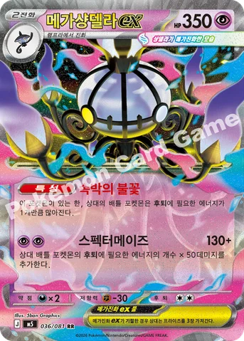 메가샹델라 ex — MEGA 확장팩 「어비스아이」 036/081 RR