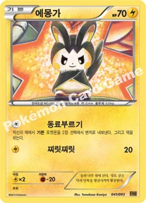 에몽가 — BW 확장팩 「EX 배틀 부스트」 041/093 —