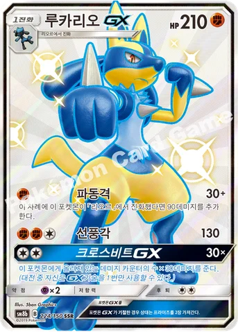 루카리오 GX — 썬&문 하이클래스팩 「GX 울트라샤이니 ULTIMATE」 224/150 SSR
