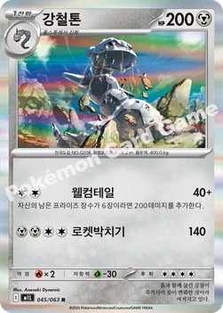한국판 — 강철톤 — MEGA 확장팩 「메가브레이브」 045/063 R