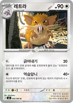 한국판 — 레트라 — MEGA 확장팩 「니힐제로」 060/080 U
