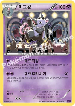 피그킹 — XY BREAK 확장팩 제10탄 「초능력의 제왕」 029/078 C