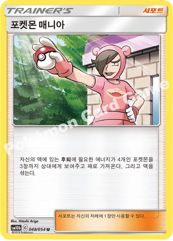 포켓몬 매니아 — 썬&문 강화 확장팩 「스카이레전드」 048/054 U