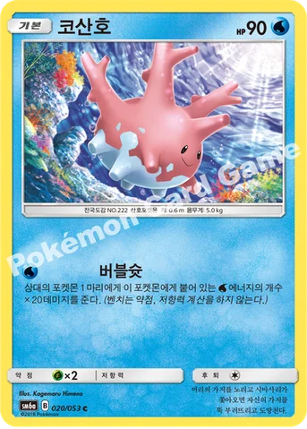 코산호 — 썬&문 강화 확장팩 「드래곤스톰」 020/053 C