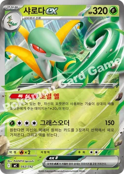 한국판 — 샤로다 ex — MEGA 「스타트 덱 100 배틀컬렉션」 042/742 —