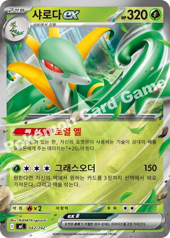 샤로다 ex — MEGA 「스타트 덱 100 배틀컬렉션」 042/742 등급 표기 없음