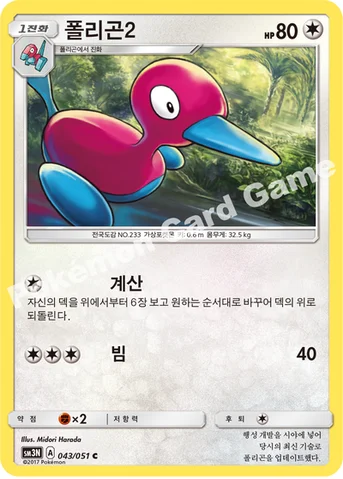 폴리곤2 — 썬&문 확장팩 제3탄 「빛을 삼킨 어둠」 043/051 C