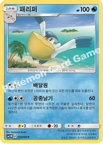 패리퍼 — 썬&문 확장팩 제1탄 「문 컬렉션」 014/060 C