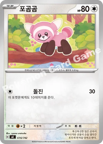 포곰곰 — MEGA 「스타트 덱 100 배틀컬렉션」 616/742 등급 표기 없음