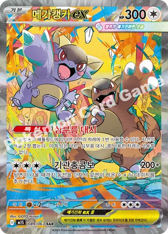 메가캥카 ex — MEGA 확장팩 「메가심포니아」 089/063 SAR