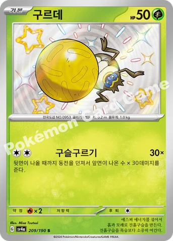 구르데 — 스칼렛&바이올렛 하이클래스팩 「샤이니트레저 ex」 209/190 S
