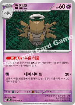 한국판 — 껍질몬 — MEGA 확장팩 「메가심포니아」 043/063 U