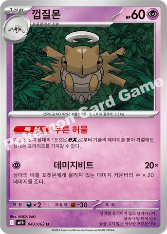 껍질몬 — MEGA 확장팩 「메가심포니아」 043/063 U
