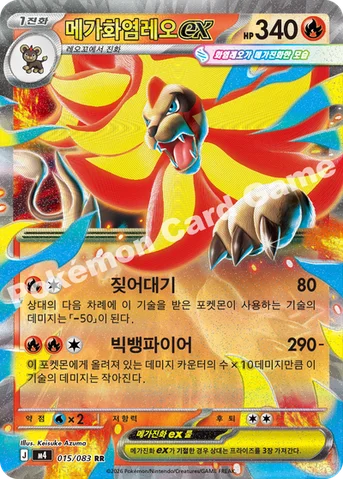 메가화염레오 ex — MEGA 확장팩 「닌자스피너」 015/083 RR