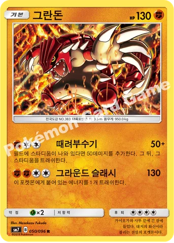 그란돈 — 썬&문 확장팩 제7탄 「창공의 카리스마」 050/096 R