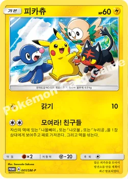 한국판 — 피카츄 — 썬&문 프로모 카드 001 —
