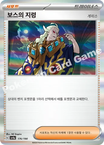 보스의 지령 — 스칼렛&바이올렛 하이클래스팩 「샤이니트레저 ex」 176/190 등급 표기 없음