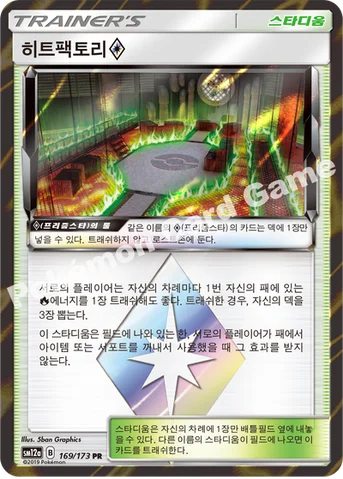 히트팩토리(프리즘스타) — 썬&문 하이클래스팩 「TAG TEAM GX 태그올스타즈」 169/173 PR