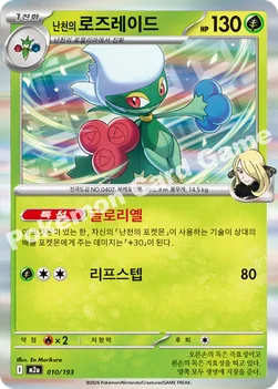 한국판 — 난천의 로즈레이드 — MEGA 하이클래스팩 「MEGA 드림 ex」 010/193 —