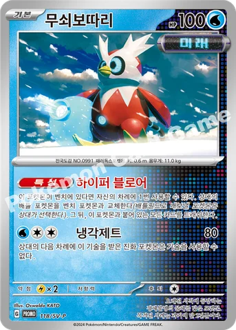 무쇠보따리 — 스칼렛&바이올렛 프로모 카드 118 등급 표기 없음