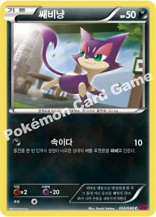 쌔비냥 — XY 확장팩 제4탄 「팬텀게이트」 055/088 C