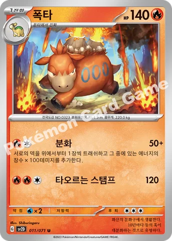 폭타 — 스칼렛&바이올렛 확장팩 「클레이버스트」 011/071 U
