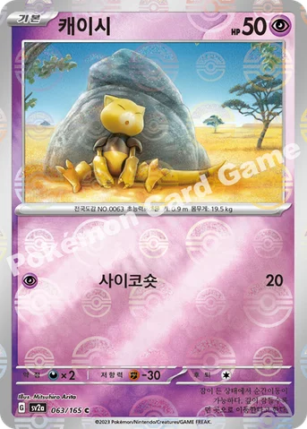 캐이시 — 스칼렛&바이올렛 강화 확장팩 「포켓몬 카드 151」 063 · m C