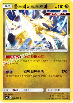 한국판 — 울트라네크로즈마 — 썬&문 확장팩 제12탄 「얼터제네시스」 072/095 R