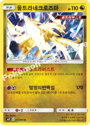울트라네크로즈마 — 썬&문 확장팩 제12탄 「얼터제네시스」 072/095 R
