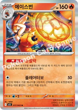 한국판 — 에이스번 — MEGA 확장팩 「메가브레이브」 017/063 R