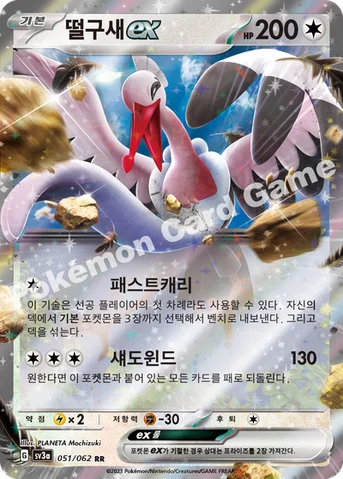 떨구새 ex — 스칼렛&바이올렛 강화 확장팩 「레이징서프」 051/062 RR