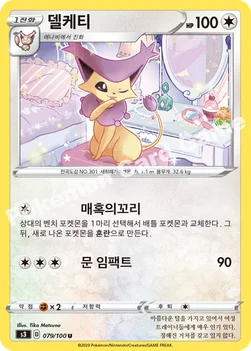 한국판 — 델케티 — 소드&실드 확장팩 「무한존」 079/100 U
