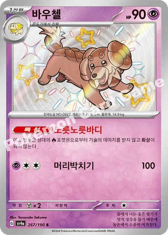 바우첼 — 스칼렛&바이올렛 하이클래스팩 「샤이니트레저 ex」 267/190 S