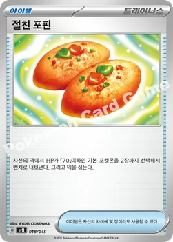 절친 포핀 — 스칼렛&바이올렛 배틀 강화 BOX 「배틀파트너즈」 018/045 —