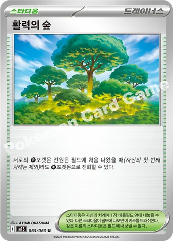 활력의 숲 — MEGA 확장팩 「메가심포니아」 063/063 U