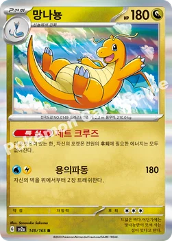 한국판 — 망나뇽 — 스칼렛&바이올렛 강화 확장팩 「포켓몬 카드 151」 149/165 R