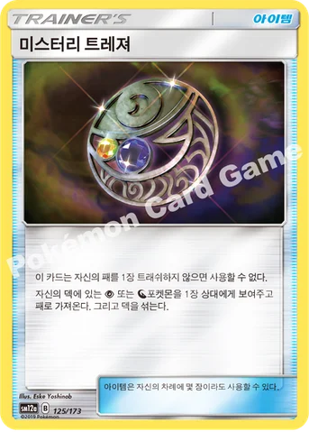 미스터리 트레져 — 썬&문 하이클래스팩 「TAG TEAM GX 태그올스타즈」 125/173 등급 표기 없음