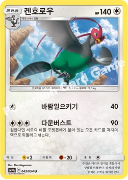한국판 — 켄호로우 — 썬&문 강화 확장팩 「GG엔드」 043/054 U