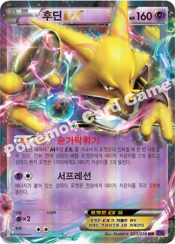 후딘 EX — XY BREAK 확장팩 제10탄 「초능력의 제왕」 023/078 RR