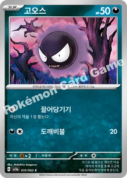 한국판 — 고오스 — 스칼렛&바이올렛 강화 확장팩 「레이징서프」 033/062 C