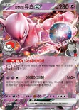 로켓단의 뮤츠 ex — MEGA 프로모 카드 050 —