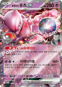 한국판 — 로켓단의 뮤츠 ex — MEGA 프로모 카드 050 —